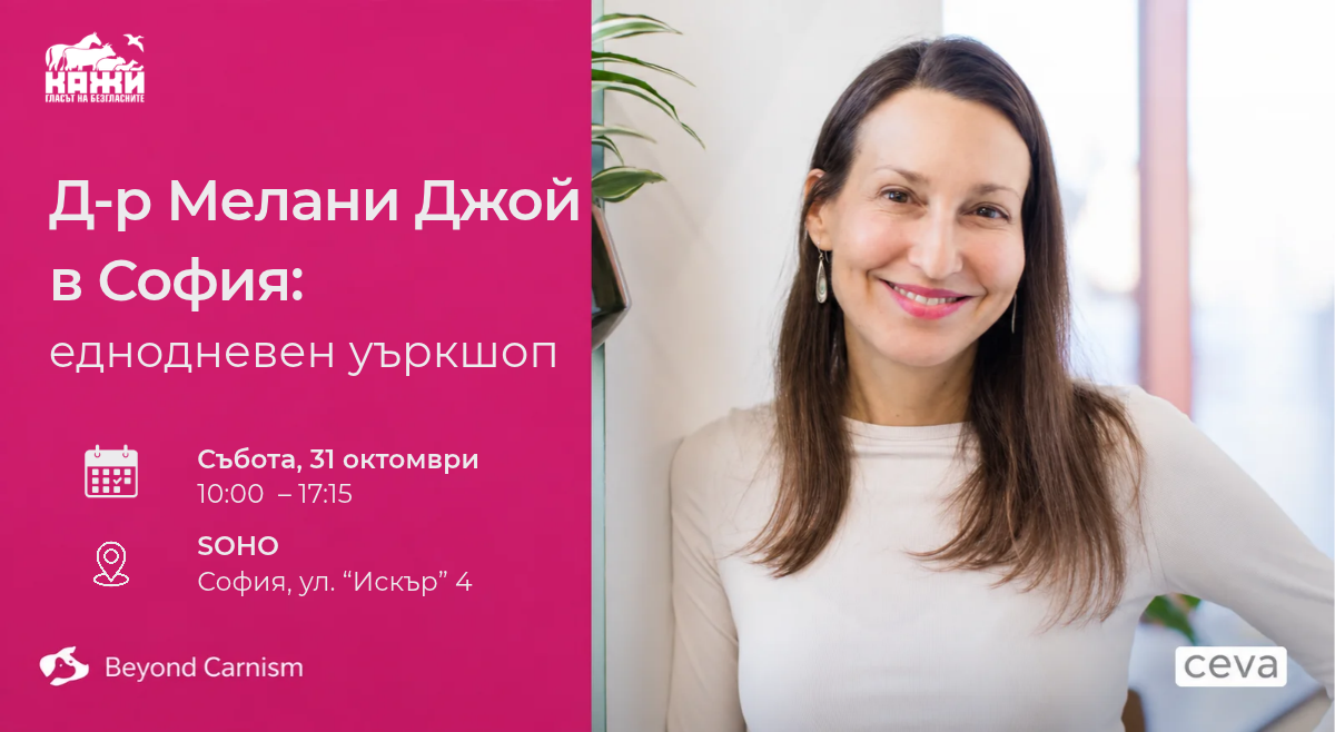 Еднодневен уъркшоп с д-р Мелани Джой в София на 31 октомври 2026 г.