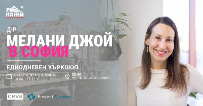 Д-р Мелани Джой в България.
